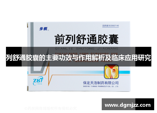 列舒通胶囊的主要功效与作用解析及临床应用研究