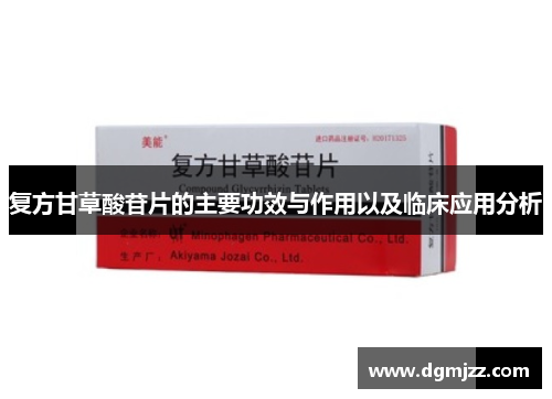 复方甘草酸苷片的主要功效与作用以及临床应用分析