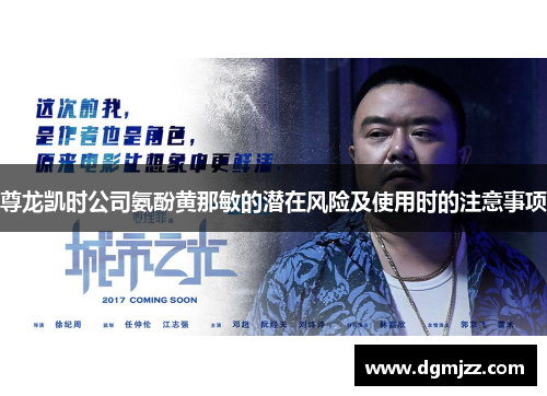 尊龙凯时公司氨酚黄那敏的潜在风险及使用时的注意事项