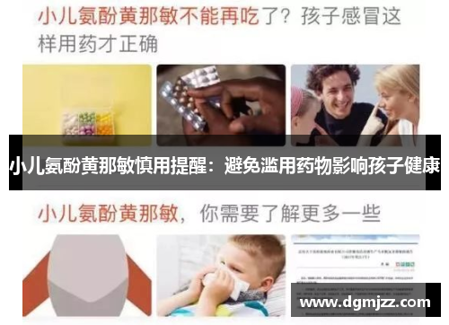 小儿氨酚黄那敏慎用提醒：避免滥用药物影响孩子健康