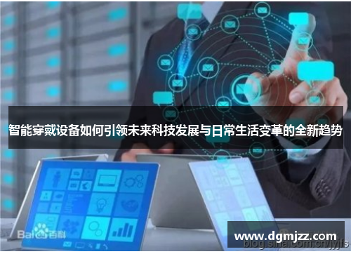 智能穿戴设备如何引领未来科技发展与日常生活变革的全新趋势