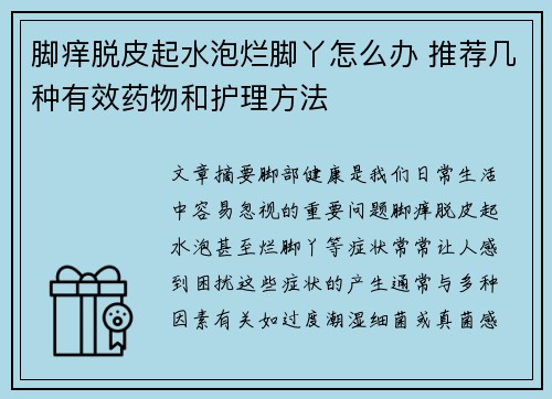 脚痒脱皮起水泡烂脚丫怎么办 推荐几种有效药物和护理方法