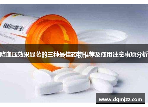 降血压效果显著的三种最佳药物推荐及使用注意事项分析