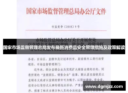 国家市场监督管理总局发布最新消费品安全管理措施及政策解读
