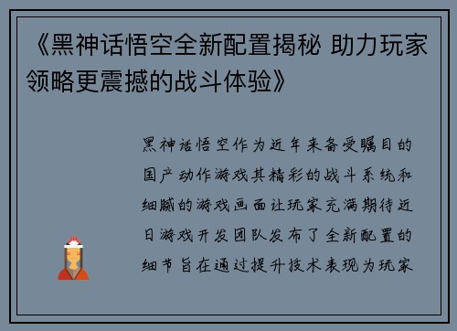 《黑神话悟空全新配置揭秘 助力玩家领略更震撼的战斗体验》