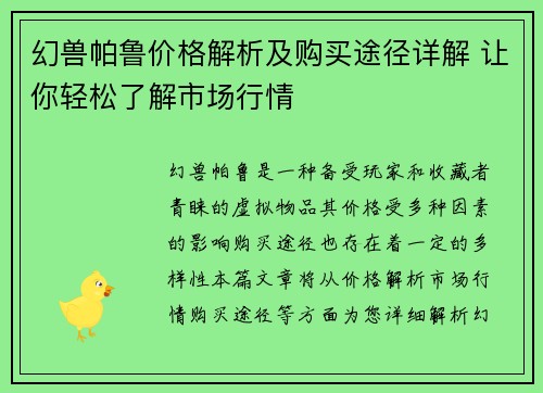 幻兽帕鲁价格解析及购买途径详解 让你轻松了解市场行情
