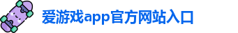 爱游戏app官方网站入口官网